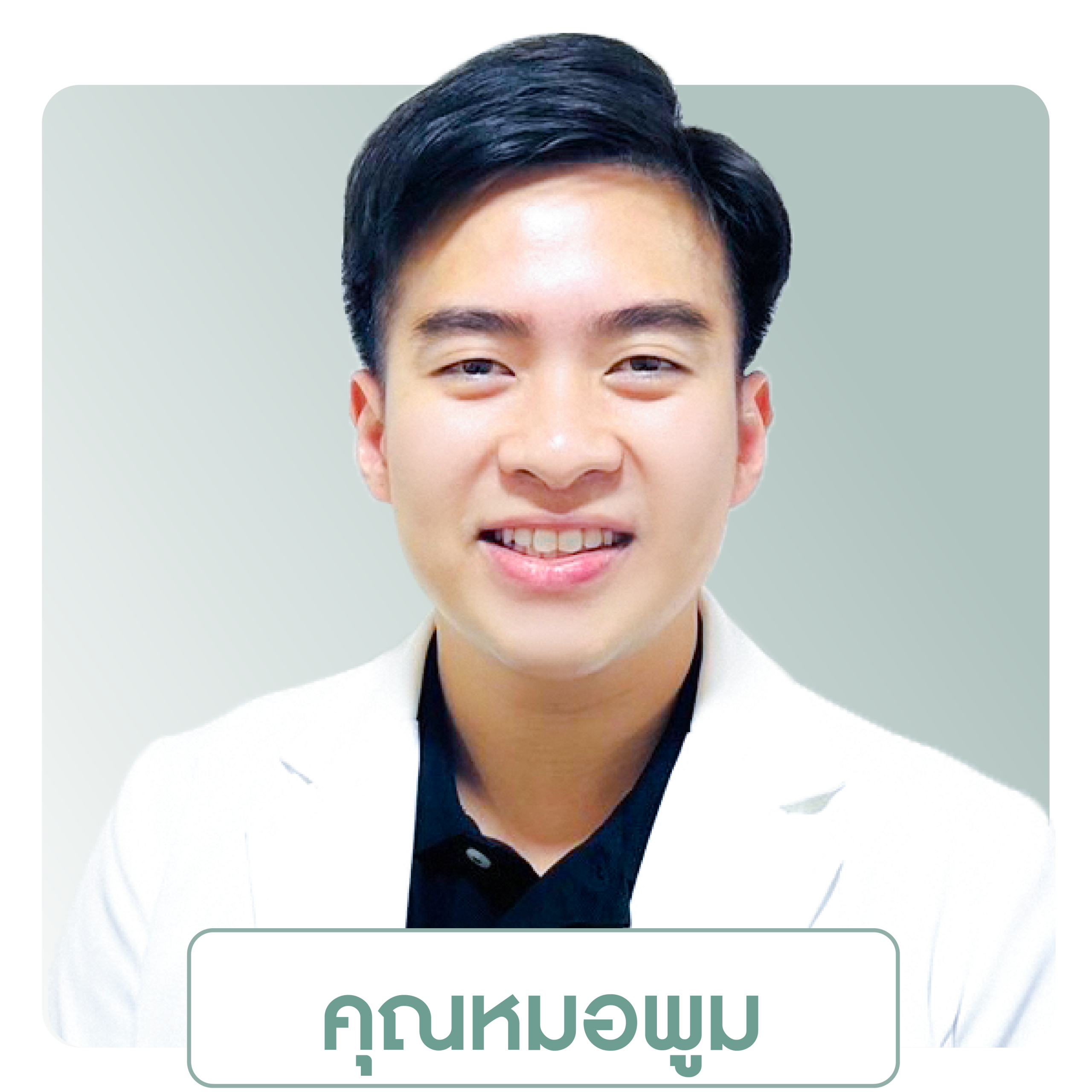 นพ.สนันตน์ ชีวะธนรักษ์ <br> ว.58317