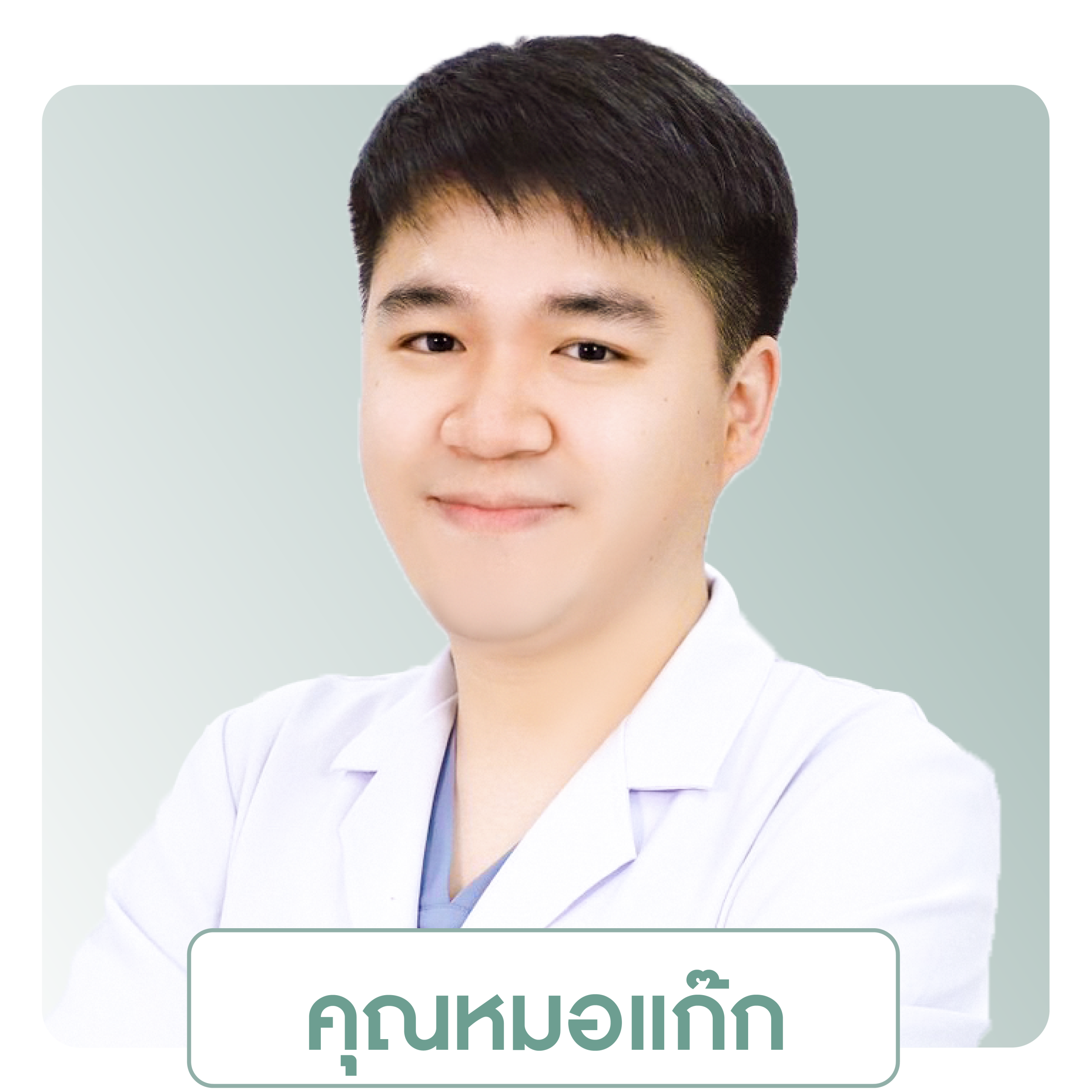 นพ. ภานุภพ โรจน์ดำรงรัตนา <br> ว.68856