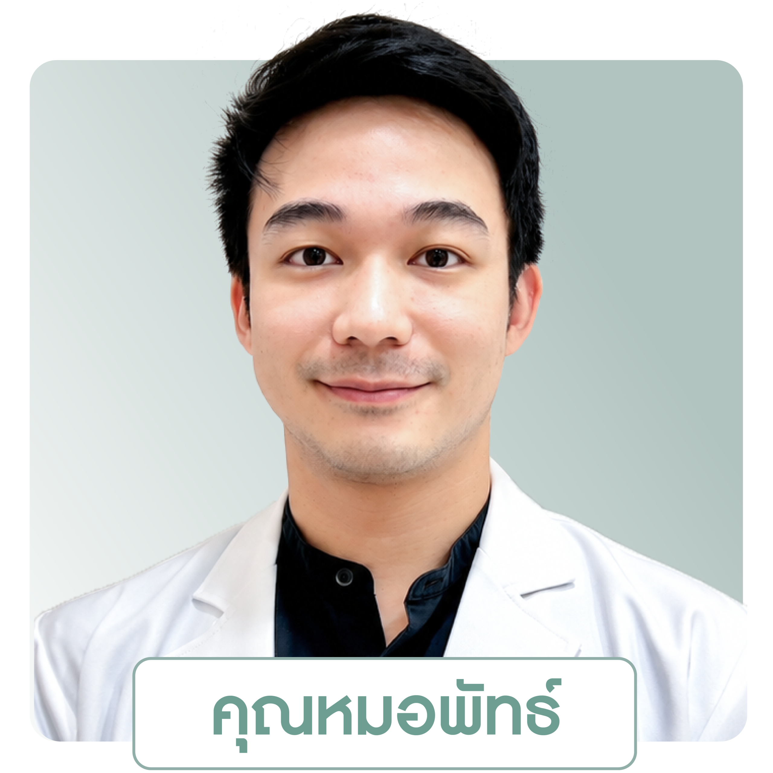 นพ.นนทพัทธ์ จงเทพ <br> ว.59648