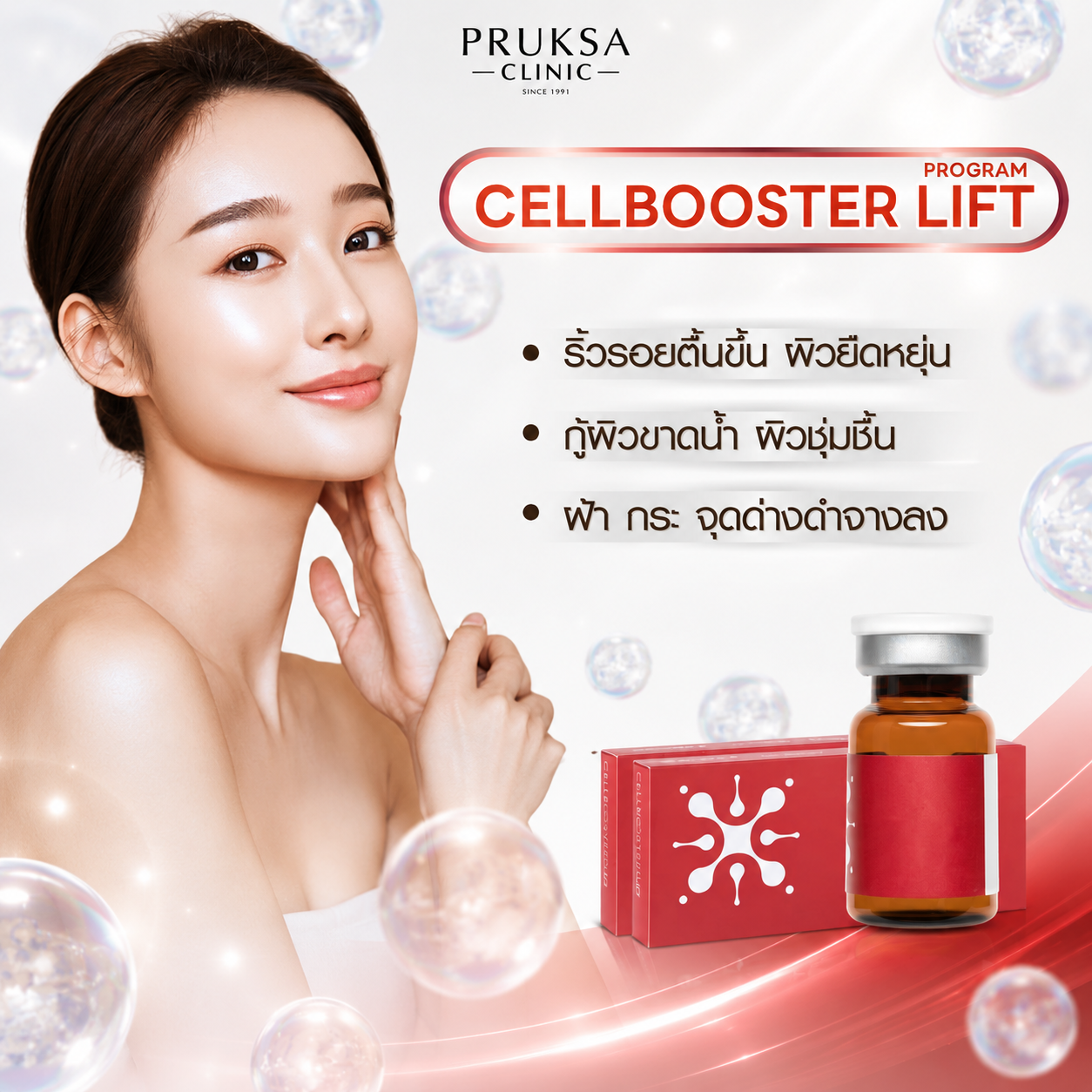Cellbooster LIFT ฟื้นฟูผิวล้ำลึกระดับเซลล์ เพื่อผิวอิ่มฟู สุขภาพดีอย่างมีระดับ