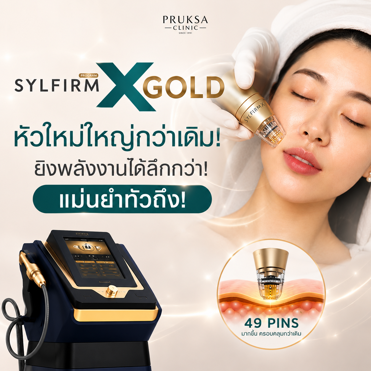 Sylfirm X Gold หัวใหม่ใหญ่กว่าเดิม ยิงพลังงานได้ลึกกว่า แม่นยำทั่วถึง