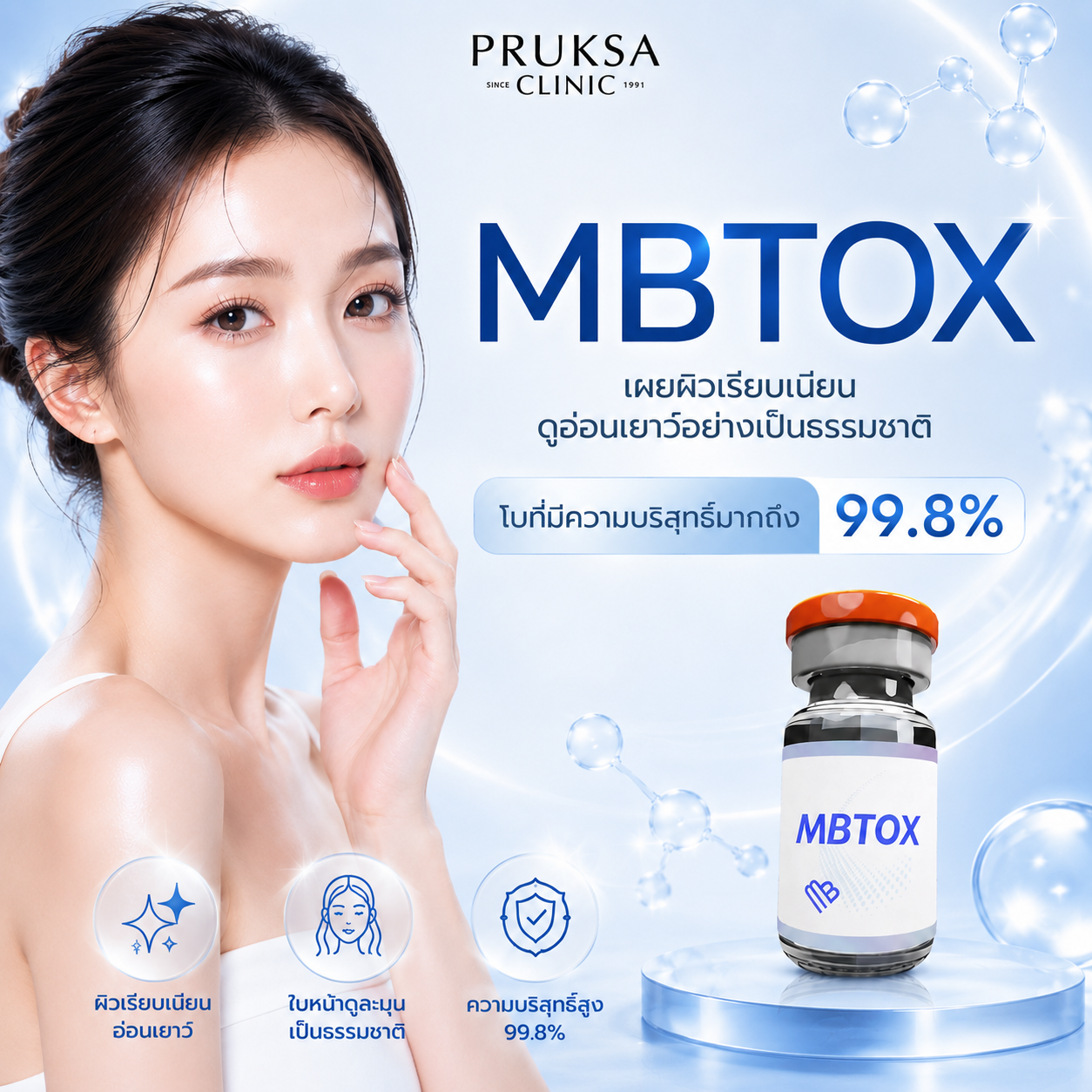MBTOX โบสัญชาติเกาหลีน้องใหม่ มีความบริสุทธิ์สูง 99.8%