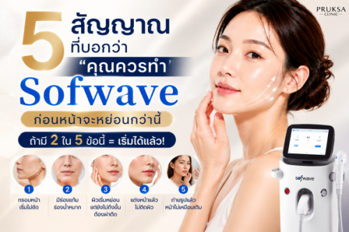 5 สัญญาณที่บอกว่า “คุณควรทำ Sofwave” ก่อนหน้าจะหย่อนกว่านี้