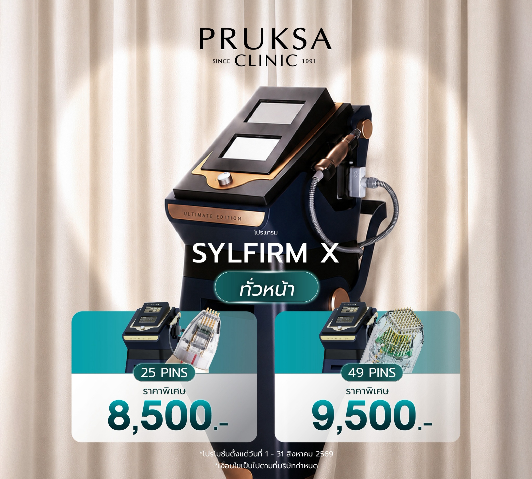 โปรแกรม SYLFIRM X นวัตกรรมเพื่อรูขุมขนกระชับ ผิวเรียบเนียน ละเอียด