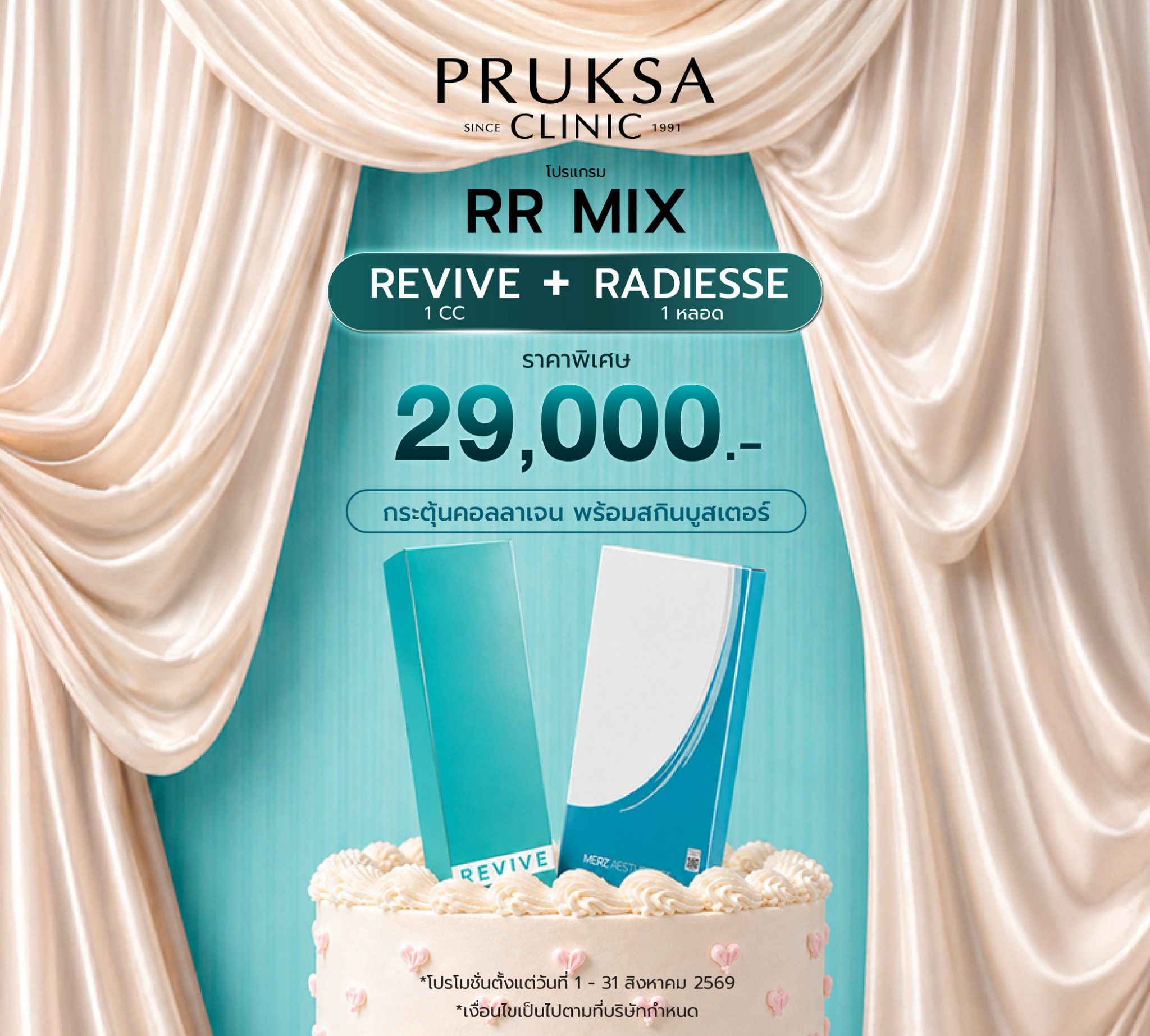 โปรแกรม RR Mix (Reset & Revive) นวัตกรรมฟื้นฟูผิวแบบ 2-in-1