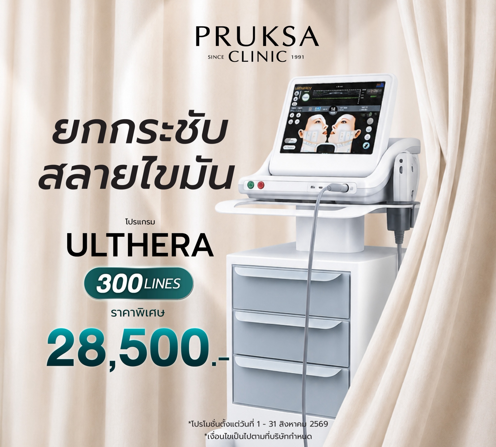 โปรแกรม Ulthera ยกกระชับผิว โดยไม่ต้องผ่าตัด