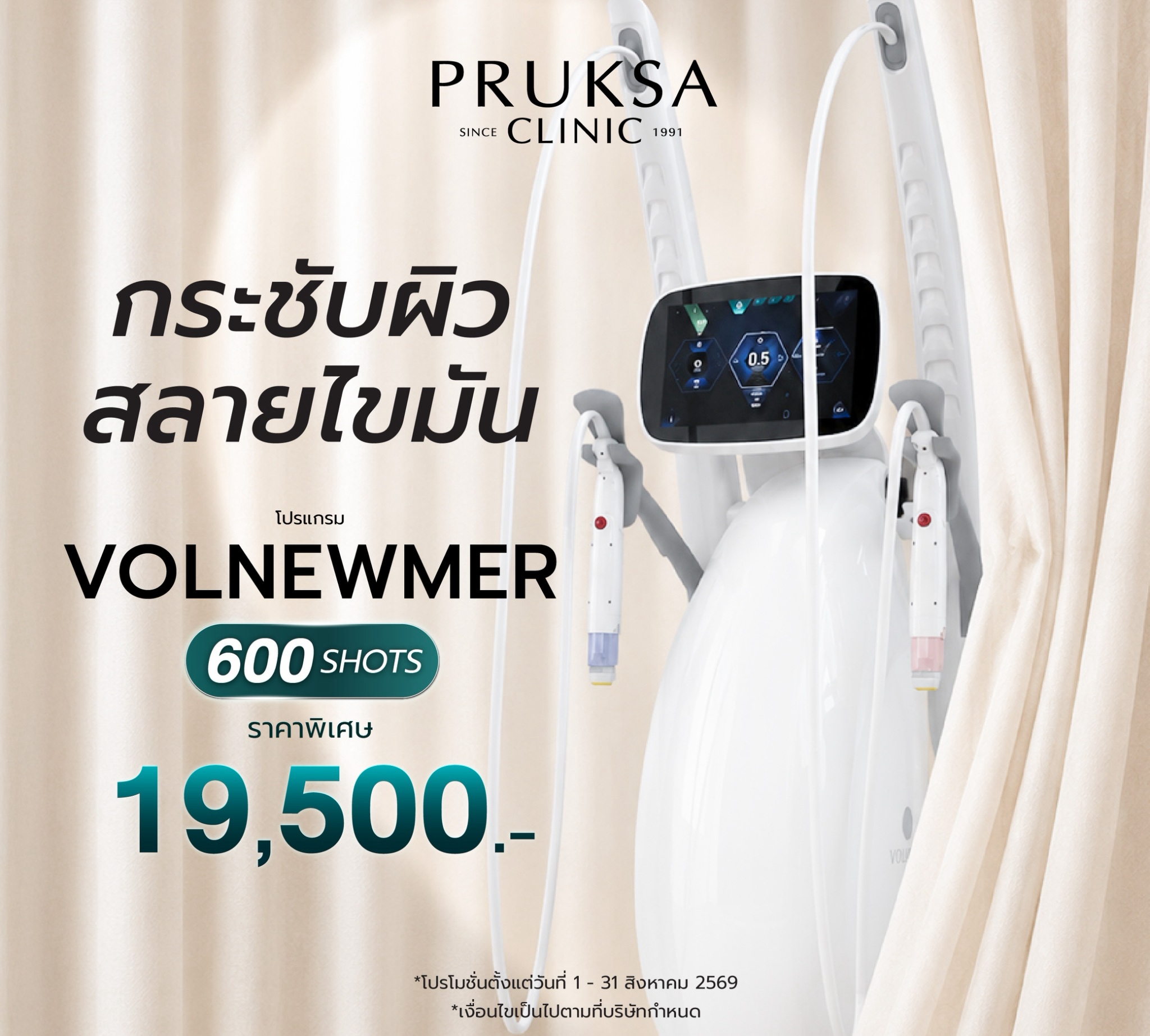 โปรแกรม Volnewmer กระชับผิว สลายไขมัน ผิวแน่นเฟิร์ม