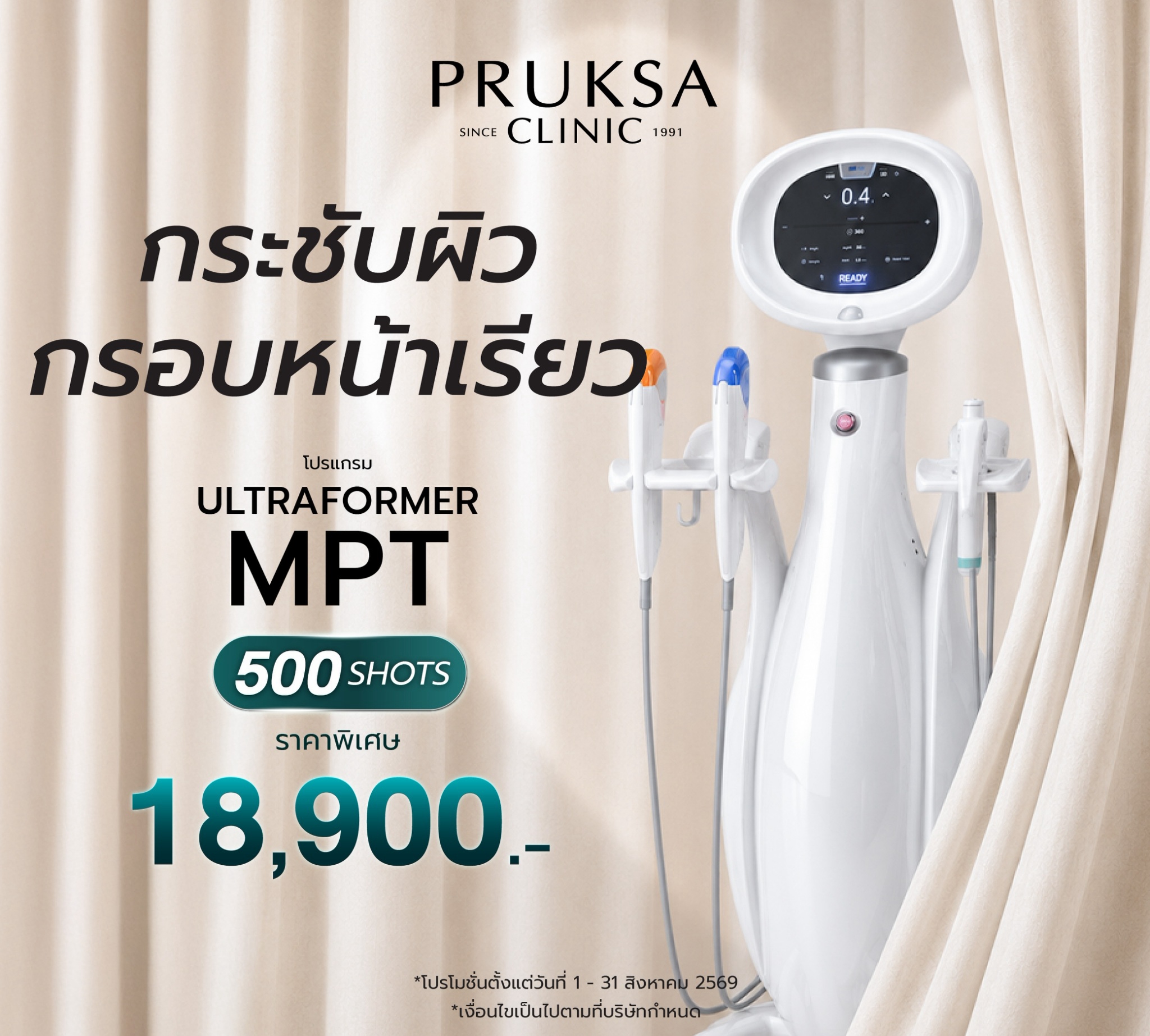 โปรแกรม Ultraformer MPT ยกกระชับผิว กรอบหน้าเรียว
