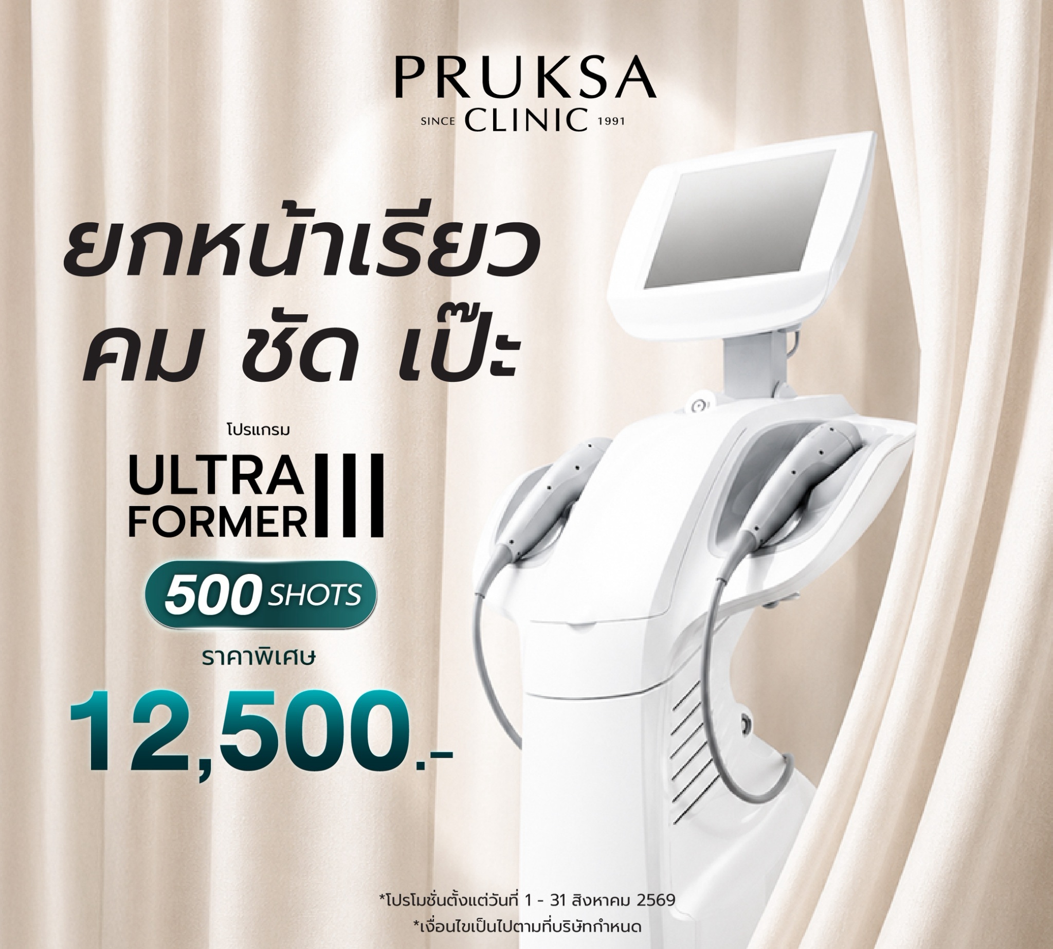 โปรแกรม Ultraformer III ผิวกระชับ อิ่มฟู เรียบเนียน